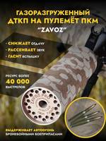 Газоразгруженный ДТКП ПКМ
