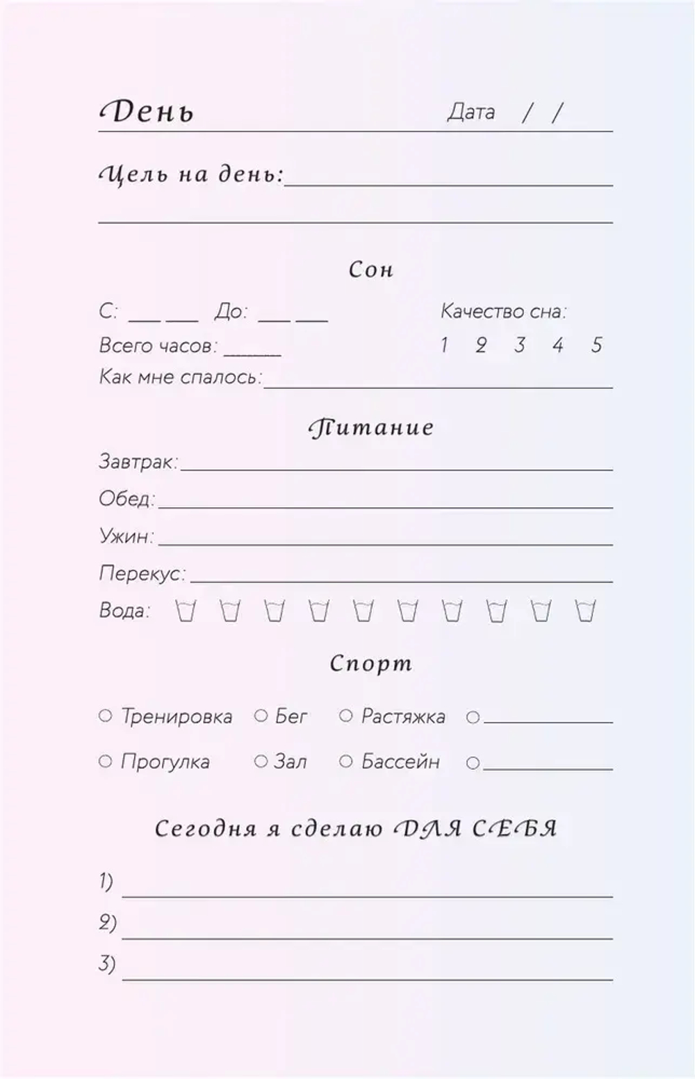 С заботой о себе. Блокнот бережного пути к источнику своей силы