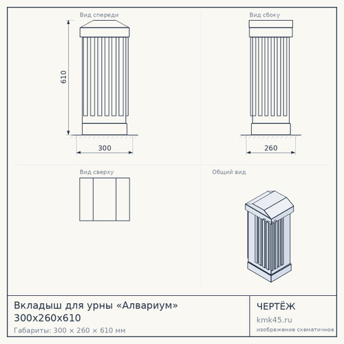Вкладыш для урны «Алвариум» 300х260х610