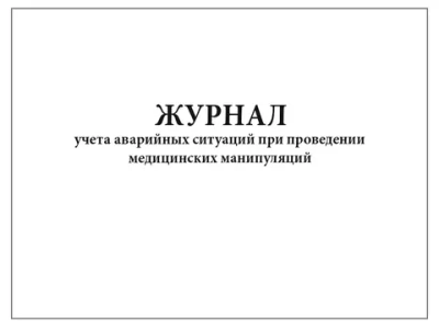Журнал учета аварийных ситуаций при проведении медицинских манипуляций 40 страниц мягкая обложка