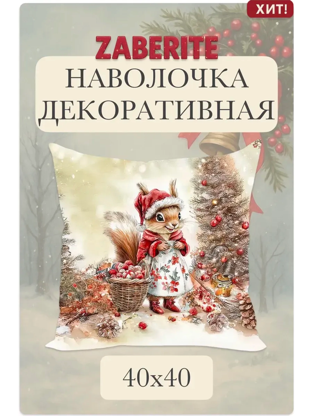 Наволочка декоративная 40х40 Белочка Акулина в лесу велюр
