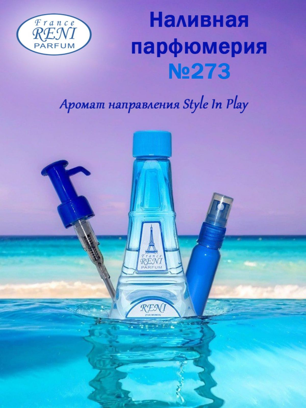 Reni №273 (Аромат направления Style In Play), 100 мл