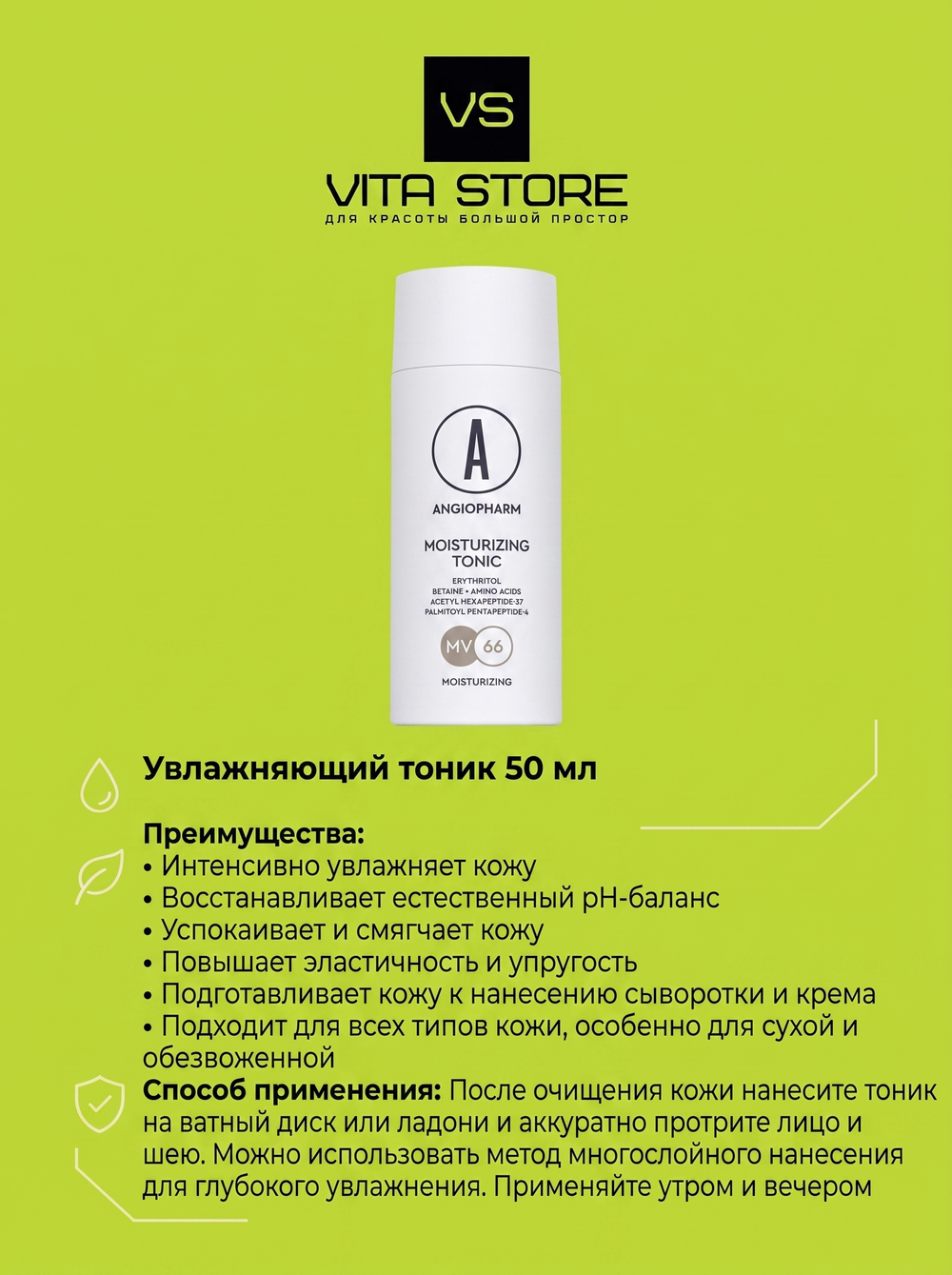 Увлажняющий тоник 50 мл Angiopharm