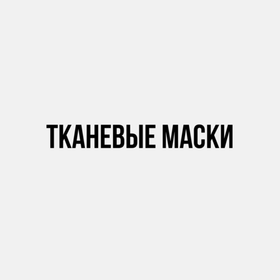 Тканевые