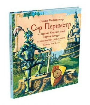Сэр Периметр и первый Круглый стол короля Артура