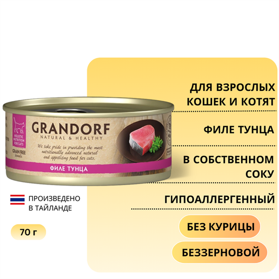 Grandorf Консервы для кошек Филе тунца в бульоне 70г