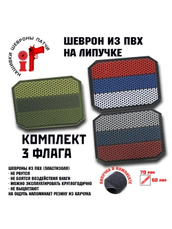 Шеврон Три флага России