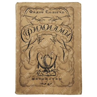 Сологуб, Ф.К. Фимиамы. Худ. Конашевич В.М., Добужинский М.В. Пб.: Странствующий Энтузиаст, 1921.