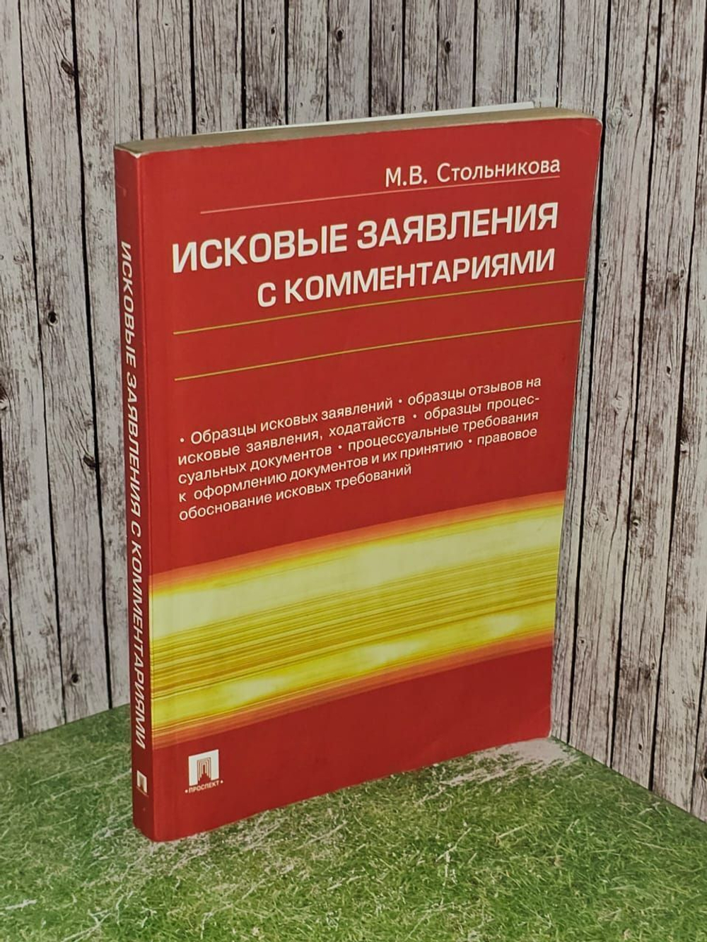 Исковые заявления с комментариями. Стольникова Мария Викторовна