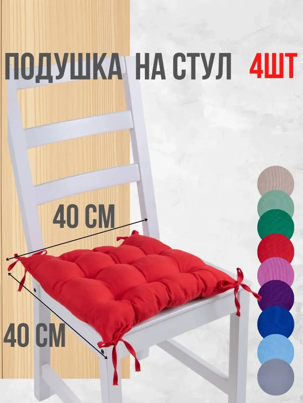 Подушки на стул 40х40 4 шт. цвет Красный, четыре завязки