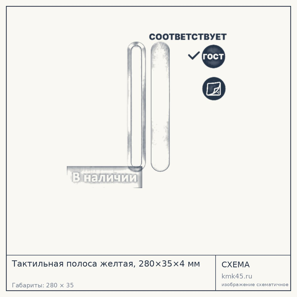 Схема с габаритами: Тактильная полоса желтая, 280×35×4 мм