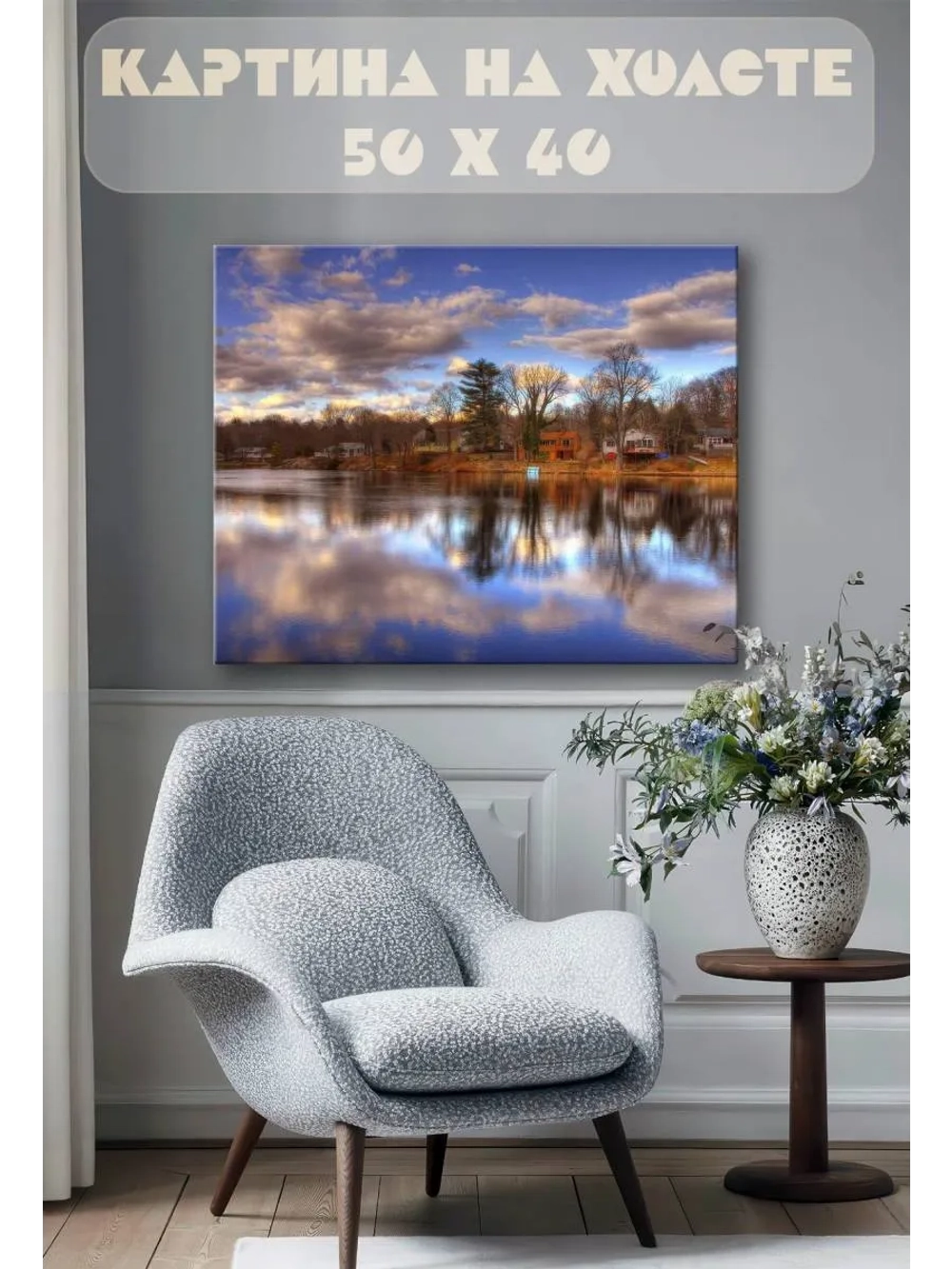 Картина на стену 40 X 50 Озеро