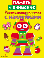 Развивающая книжка с наклейками