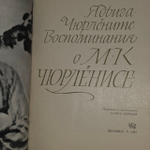 Ядвига Чюрлёните. Воспоминания о М. К. Чюрленисе