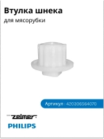 Втулка шнека мясорубки Philips, Zelmer 420306564070 (HR77, ZMM)