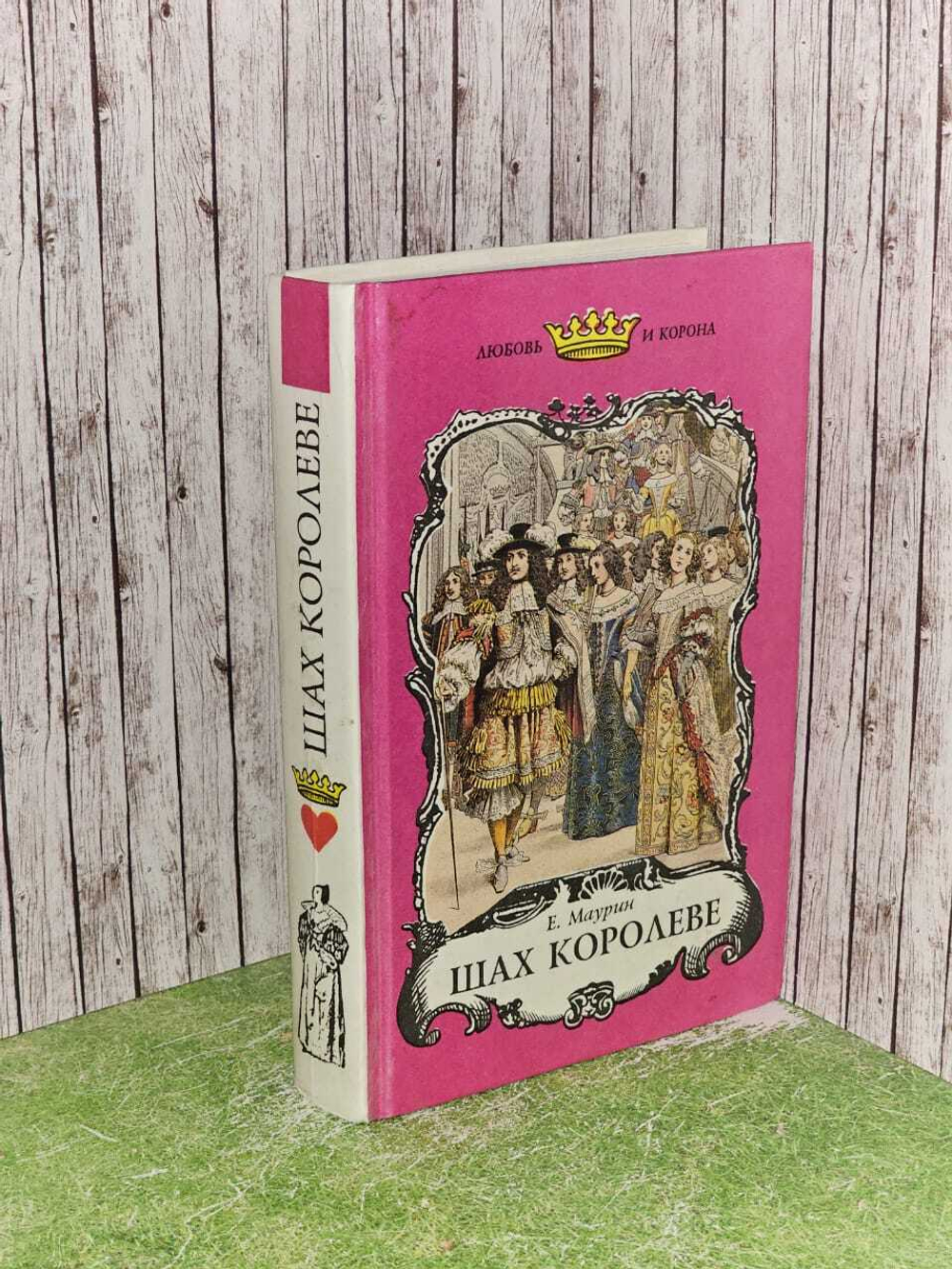 Шах королеве. Маурин Евгений, Орци Э.