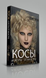 DVD «Косы и жгуты от Маэстро»