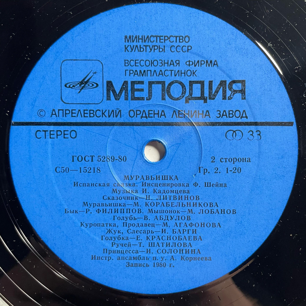 Винтажная виниловая пластинка LP Детская Сказка Курочка-Королева, Муравьишка (СССР 1980)