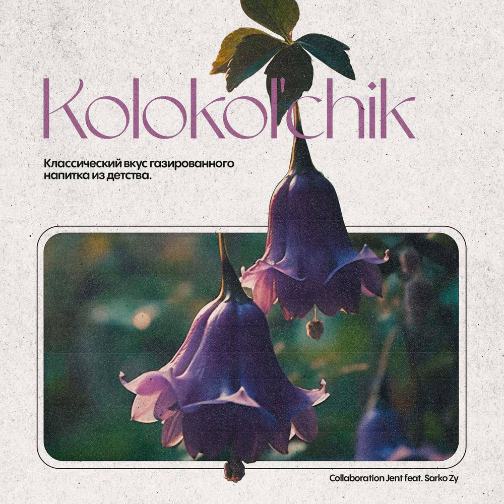 Jent  - Kolokol'chik (Колокольчик) 25 гр.