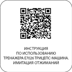 E7026JZ Трицепс-машина. Имитация отжиманий. Стек 135 кг