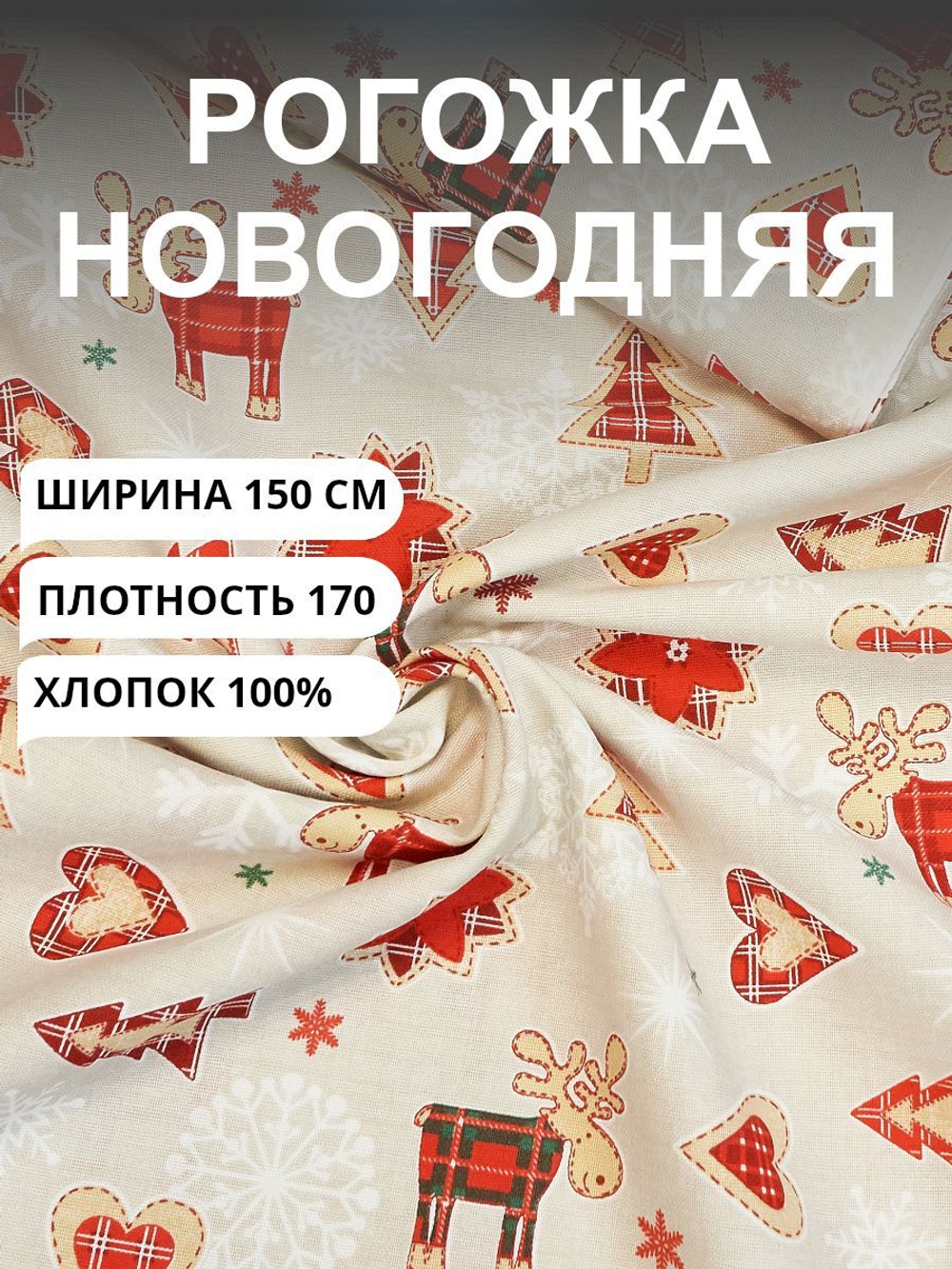 2 метра. Ткань рогожка, "Новогодний пряник", 100% хлопок, Плотность: 170, Ширина: 150 см, на отрез