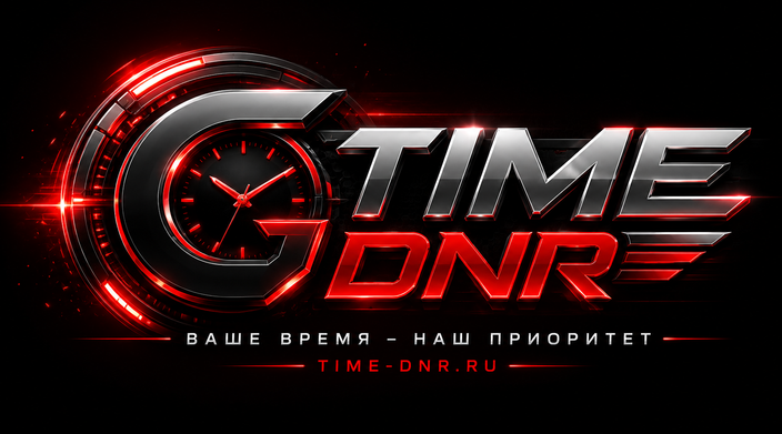 GTime — не просто время, а качество, которому доверяют Дончане.