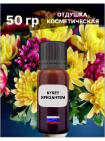 Отдушка Букет хризантем 50 гр