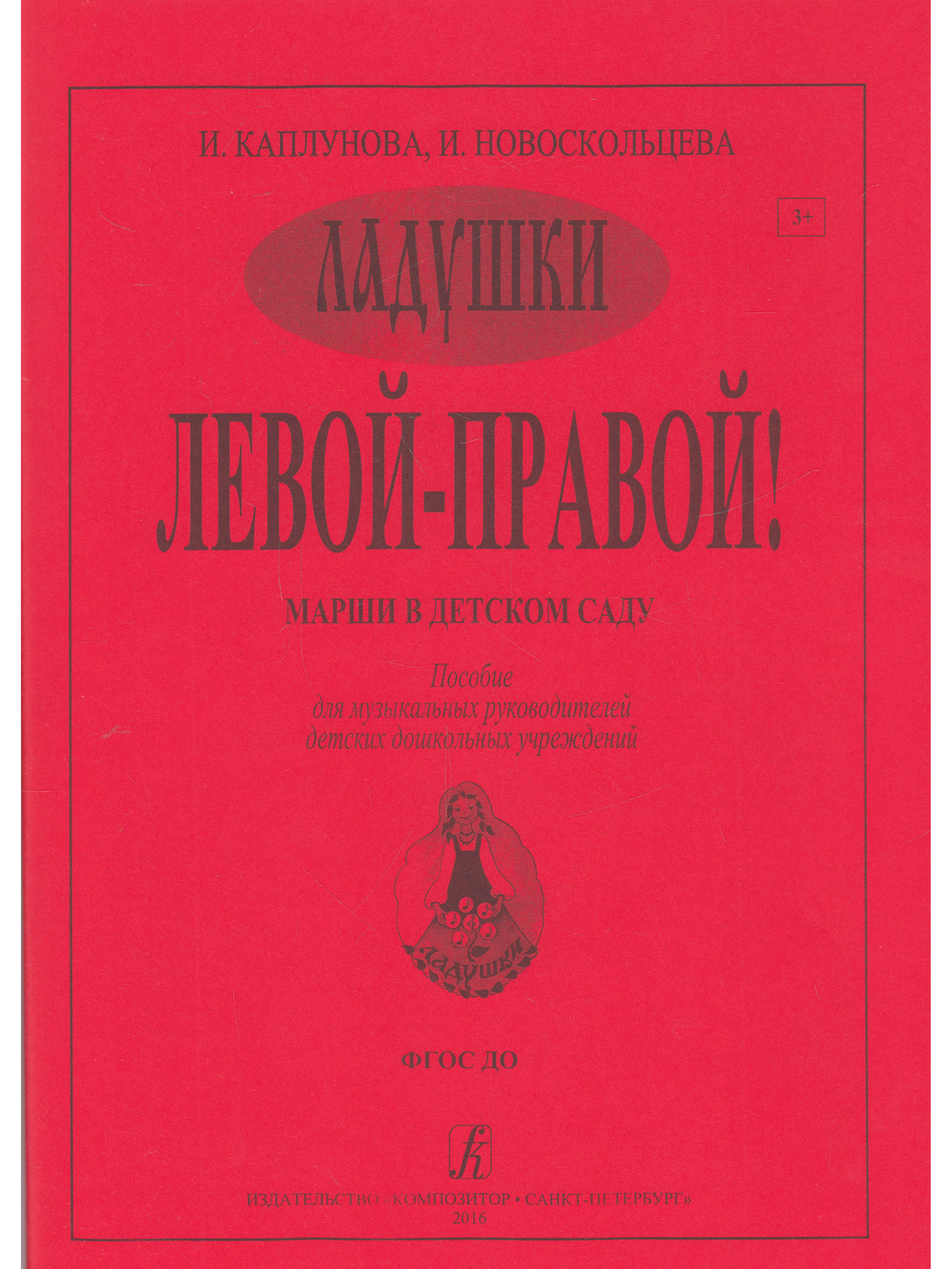 Левой — правой. Марши в детском саду. Пособие для музыкальных руководителей детских дошкольных учреждений