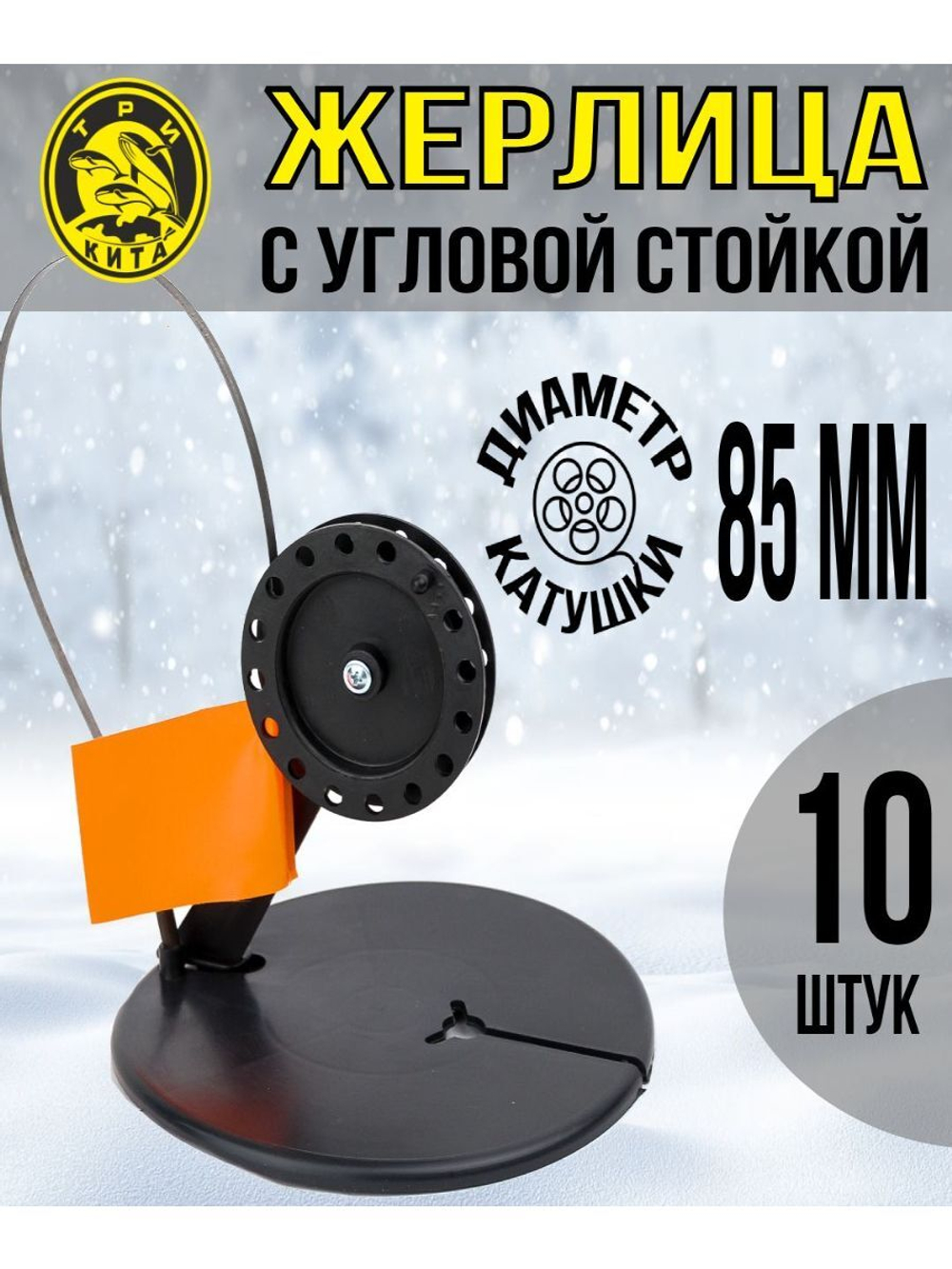 Жерлица не оснащенная с угловой стойкой, катушка d 85, 5 шт