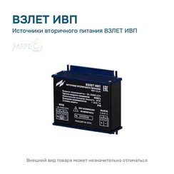 Источники вторичного питания ВЗЛЕТ ИВП