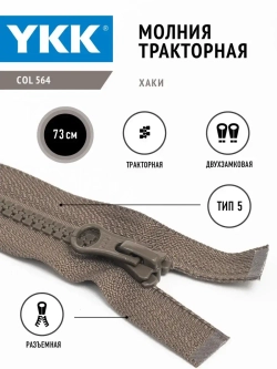 Молния тракторная 5 тип разъемная двухзамковая