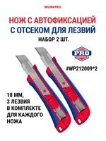 Нож с автофиксацией 18 мм + 3 лезвия 2 шт WP212009*2
