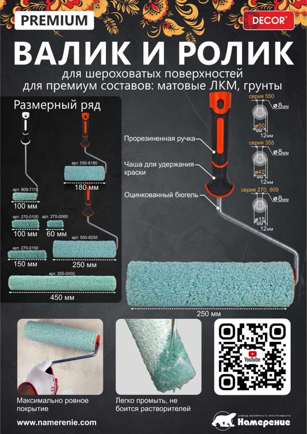 Валик микрофибра премиум 180мм,d50 мм,бюгель 8мм, ворс 12мм, "PROFI" DECOR 550-8180