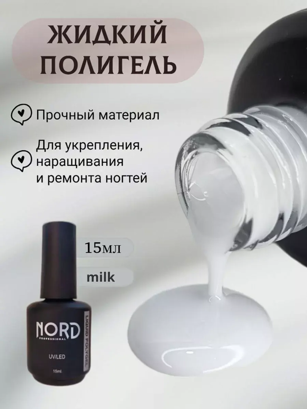 Жидкий полигель молочный для укрепления ногтей NORD 15мл