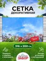 Фотосетка на забор яркие цветы на фоне неба 3,16х2 м