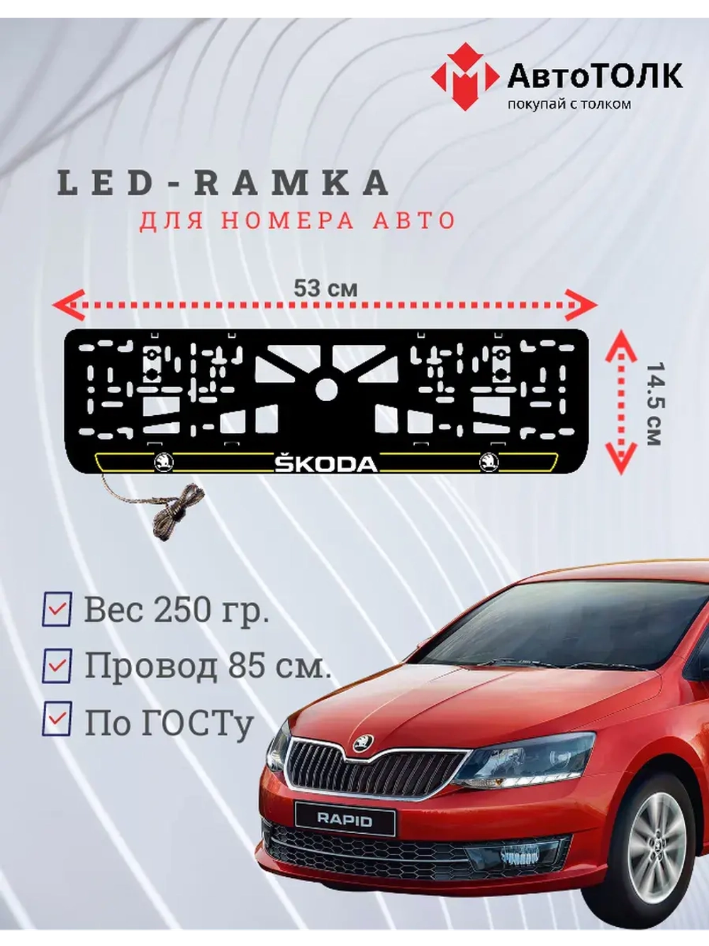 LED рамка. Y.LAIN 2.0 Skoda.