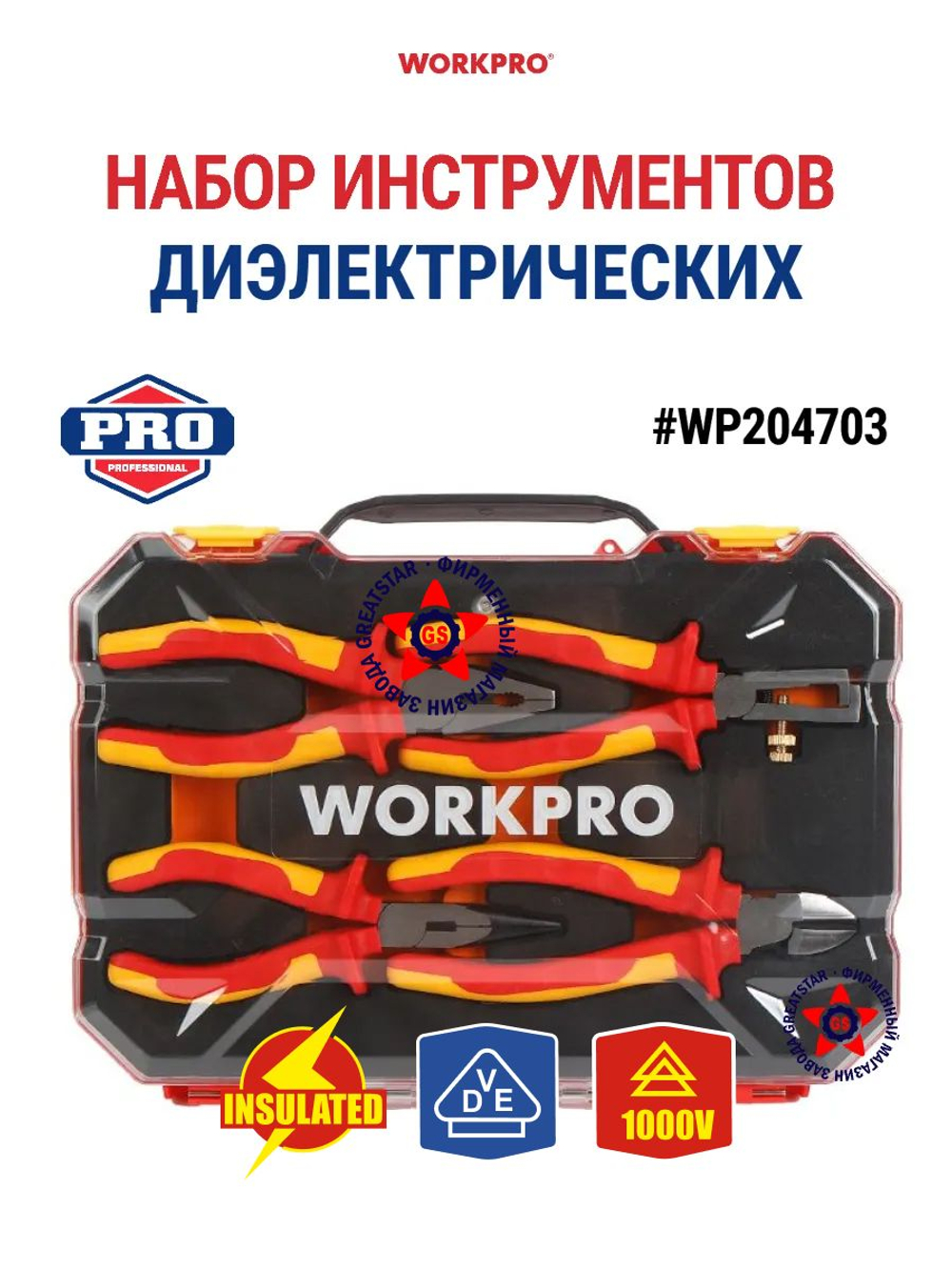 Набор диэлектрических инструментов (до 1000 В) WP204703