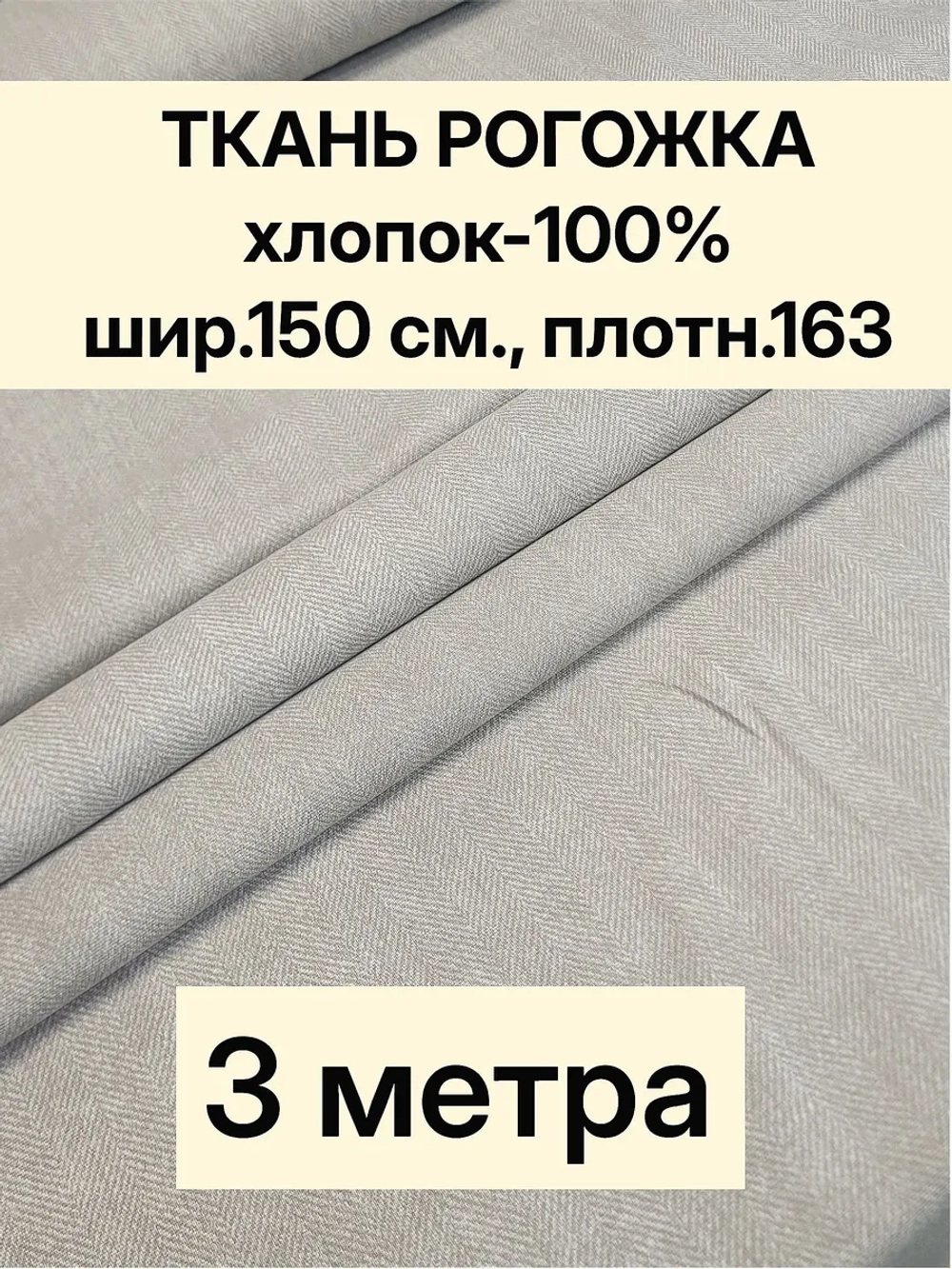 Ткань для шитья, рогожка 150х300