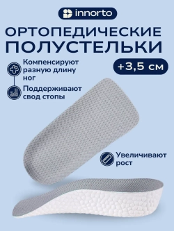 Стельки для роста