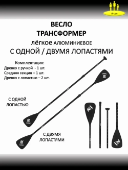 Весло двойное двухлопастное для сапборда