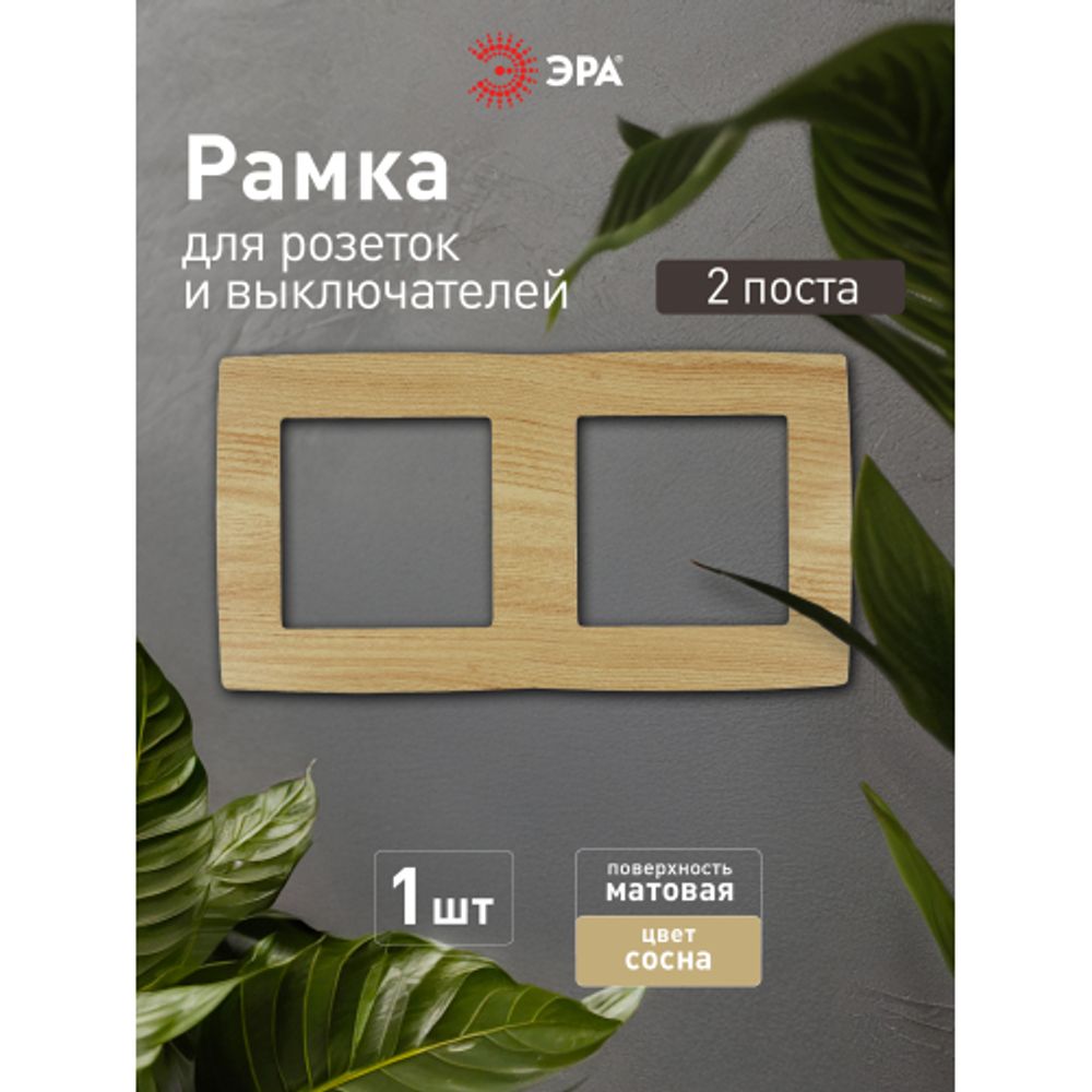 12-5002-11 ЭРА Рамка на 2 поста, Эра12, сосна | Эра 12