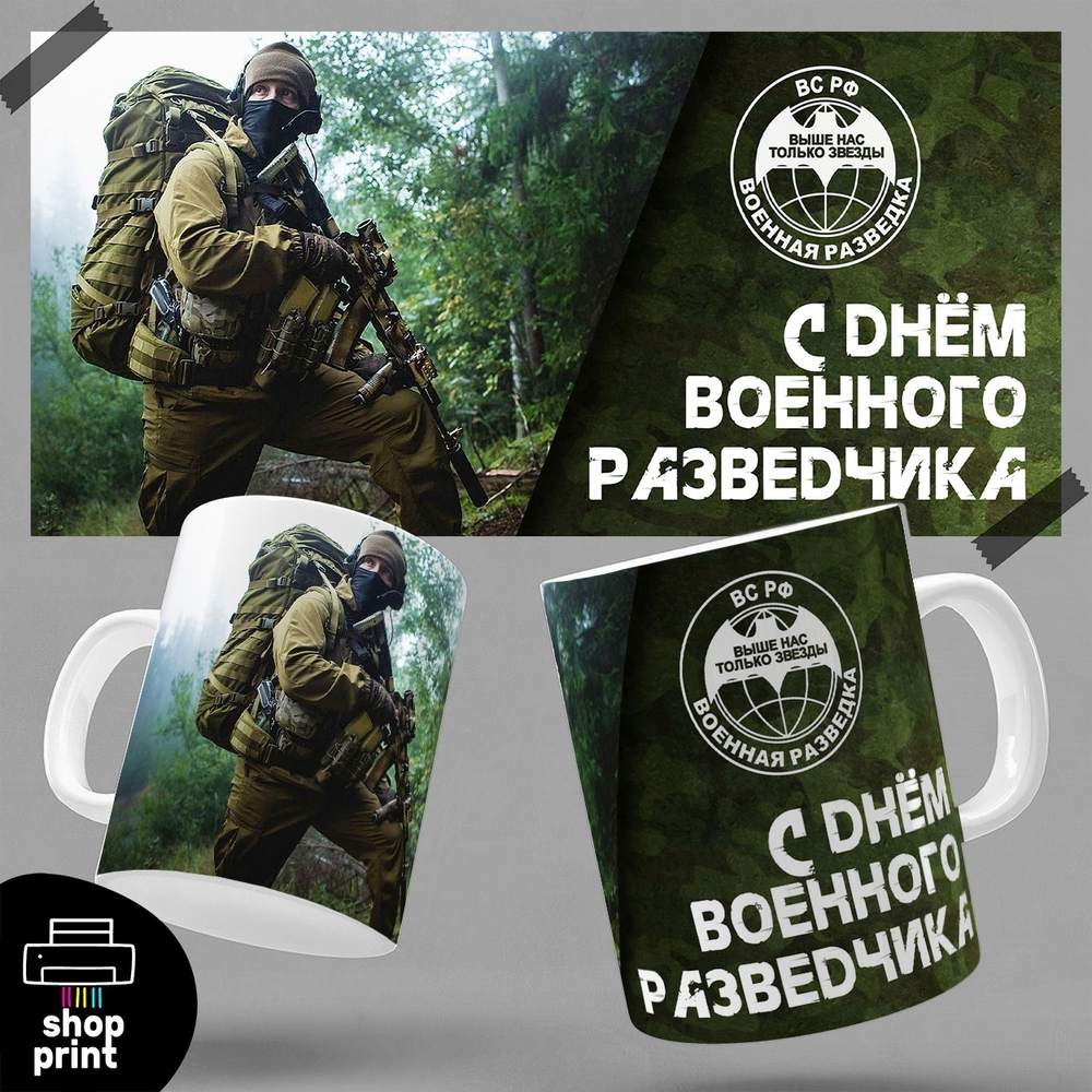 Кружка С днём военного разведчика