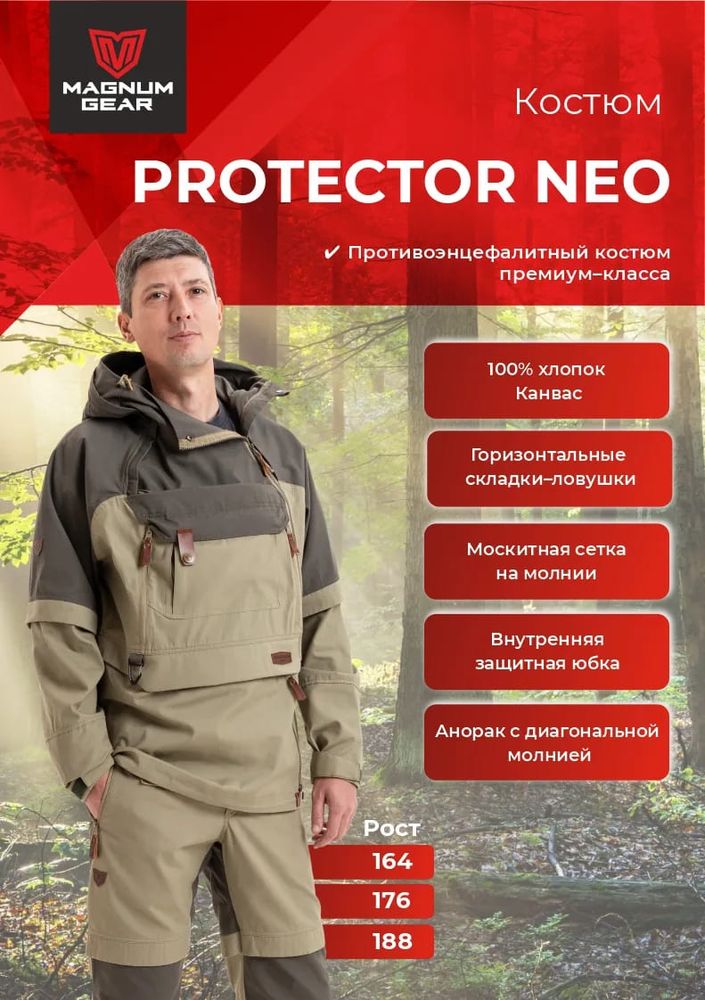 Костюм энцефалитный  МАГНУМ PROTECTOR NEO песочный