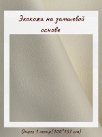 Экокожа на замшевой основе 280 гр/м2