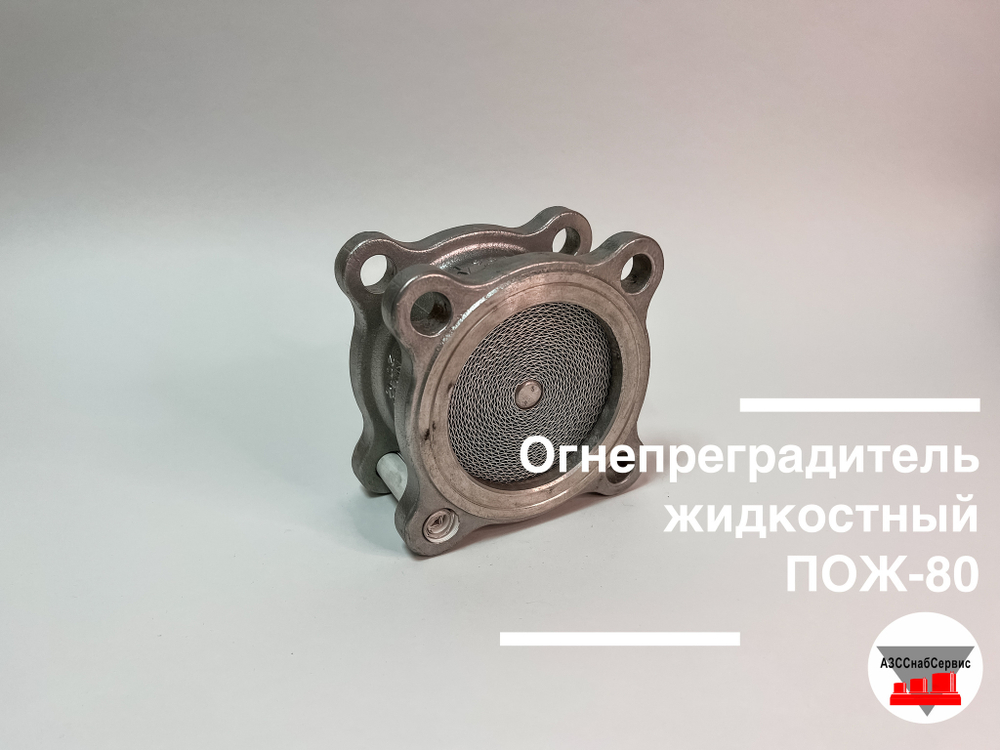 Огнепреградитель жидкостный ПОЖ-100