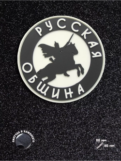 Шеврон на липучке Русская община
