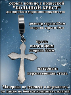 Серьга (1шт) "Большой крест" для пирсинга уха. Медсталь.