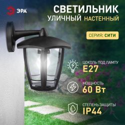 Садово-парковый светильник ЭРА «Дели 3» НБУ 07-60-004-Ч черный 6-гранный настенный IP44 Е27 max 60Вт | Садово-парковые светильники