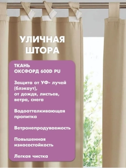 Штора уличная с подхватом цвет бежевый 140х200