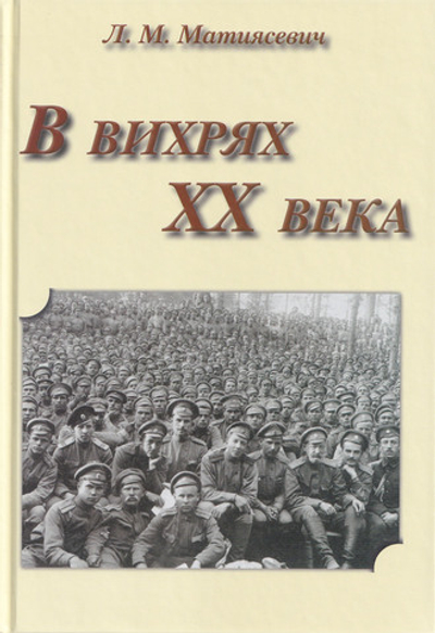 В вихрях XX века